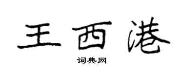袁強王西港楷書個性簽名怎么寫