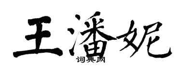 翁闓運王潘妮楷書個性簽名怎么寫