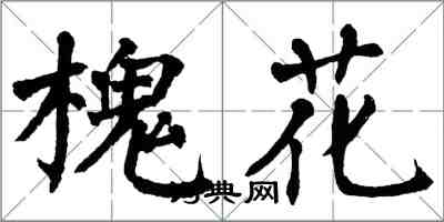 翁闓運槐花楷書怎么寫