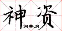周炳元神資楷書怎么寫