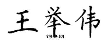 丁謙王舉偉楷書個性簽名怎么寫