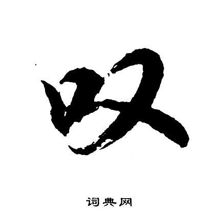 首山舍利塔楷書書法作品欣賞_首山舍利塔楷書字帖_書法字典