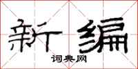 范連陞新編隸書怎么寫
