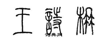 陳墨王詩楠篆書個性簽名怎么寫