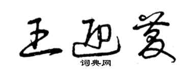 曾慶福王迎慶草書個性簽名怎么寫