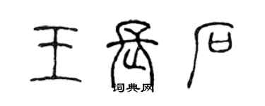 陳聲遠王長石篆書個性簽名怎么寫