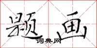 黃華生題畫楷書怎么寫
