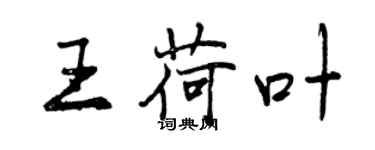 曾慶福王荷葉行書個性簽名怎么寫