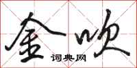 駱恆光金吹行書怎么寫