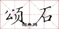 黃華生頌石楷書怎么寫