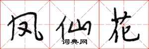 段相林鳳仙花行書怎么寫