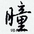 醪草書怎么寫好看_醪硬筆草書書法_醪鋼筆草書字帖