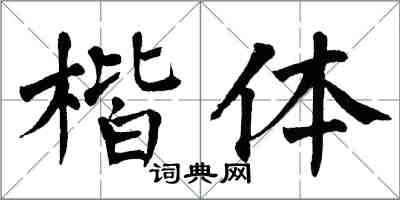 翁闓運楷體楷書怎么寫