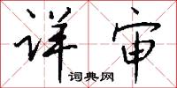 詳思的意思_詳思的解釋_國語詞典