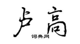 曾慶福盧高行書個性簽名怎么寫