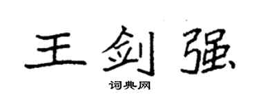 袁強王劍強楷書個性簽名怎么寫