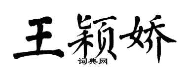 翁闓運王穎嬌楷書個性簽名怎么寫