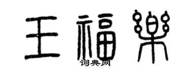 曾慶福王福樂篆書個性簽名怎么寫
