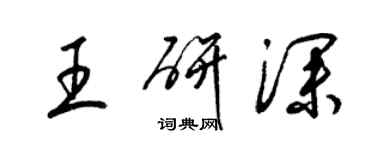 梁錦英王研深草書個性簽名怎么寫