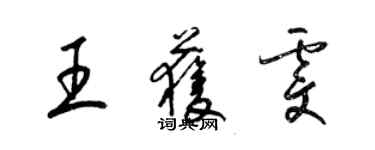 梁錦英王獲雯草書個性簽名怎么寫