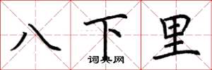 荊霄鵬八下里楷書怎么寫