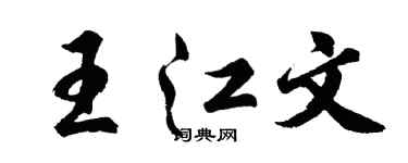 胡問遂王江文行書個性簽名怎么寫