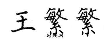 何伯昌王繁繁楷書個性簽名怎么寫