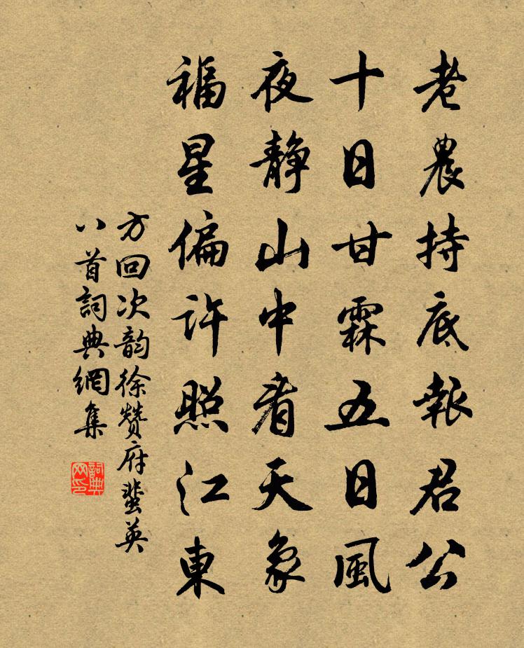 方回次韻徐贊府蜚英八首書法作品欣賞