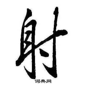 康熙千字文中射的寫法