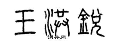 曾慶福王洪銳篆書個性簽名怎么寫