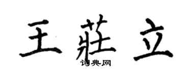 何伯昌王莊立楷書個性簽名怎么寫