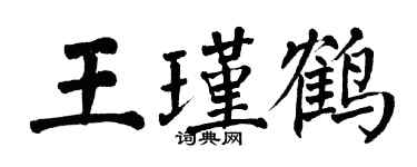 翁闓運王瑾鶴楷書個性簽名怎么寫