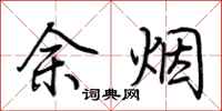 荊霄鵬余煙行書怎么寫