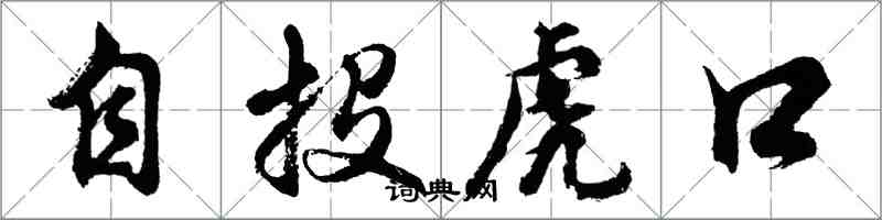 胡問遂自投虎口行書怎么寫