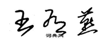 朱錫榮王有燕草書個性簽名怎么寫