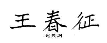 袁強王春征楷書個性簽名怎么寫