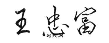 駱恆光王忠富行書個性簽名怎么寫