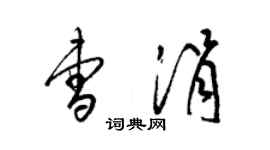 梁錦英曹涓草書個性簽名怎么寫