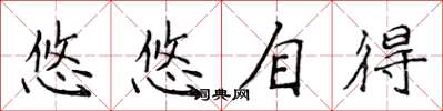 侯登峰悠悠自得楷書怎么寫