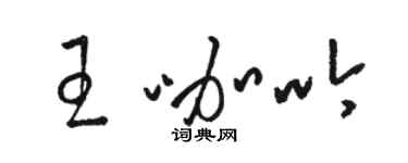 駱恆光王咖吟草書個性簽名怎么寫