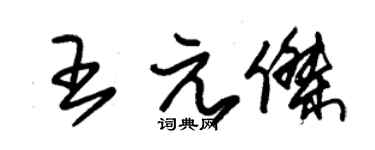 朱錫榮王元傑草書個性簽名怎么寫