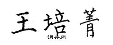 何伯昌王培菁楷書個性簽名怎么寫