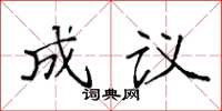 袁強成議楷書怎么寫