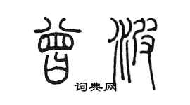 陳墨曾波篆書個性簽名怎么寫
