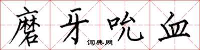 何伯昌磨牙吮血楷書怎么寫