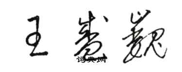 駱恆光王盛巍草書個性簽名怎么寫