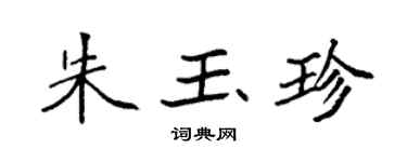 袁強朱玉珍楷書個性簽名怎么寫