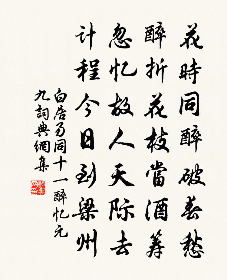 白居易同十一醉憶元九書法作品欣賞