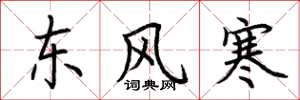 荊霄鵬東風寒楷書怎么寫