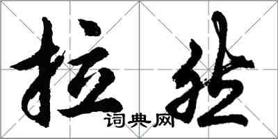 胡問遂拉然行書怎么寫